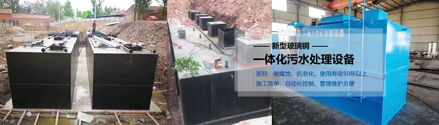 平谷县一体化污水处理设备批发